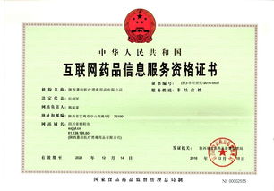 熱烈祝賀陜西嘉潔醫療成功獲得《互聯網藥品信息服務資格證書》