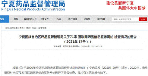 寧夏加強互聯網藥品信息服務監管，三家子公司完成整改