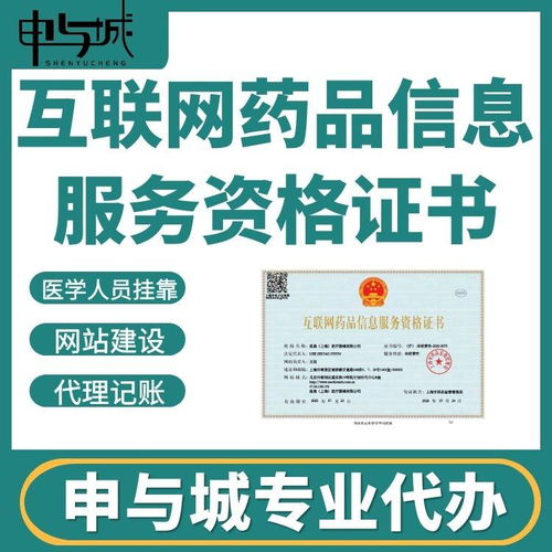 上海奉賢區《互聯網藥品信息服務資格證書》申請辦理全流程指南