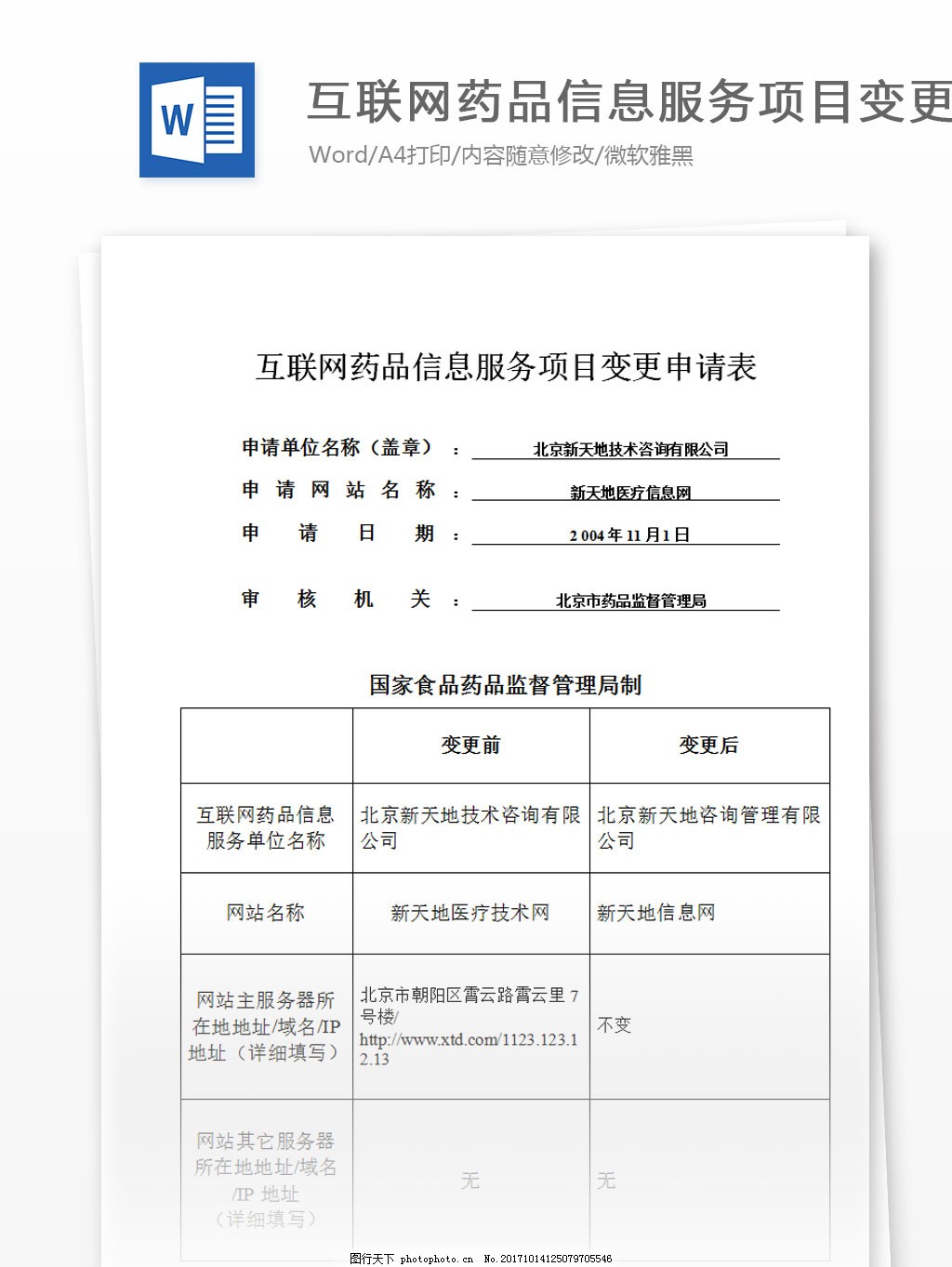 互聯(lián)網(wǎng)藥品信息服務(wù)項(xiàng)目變更申請(qǐng)表與藥品互聯(lián)網(wǎng)信息服務(wù)的解析